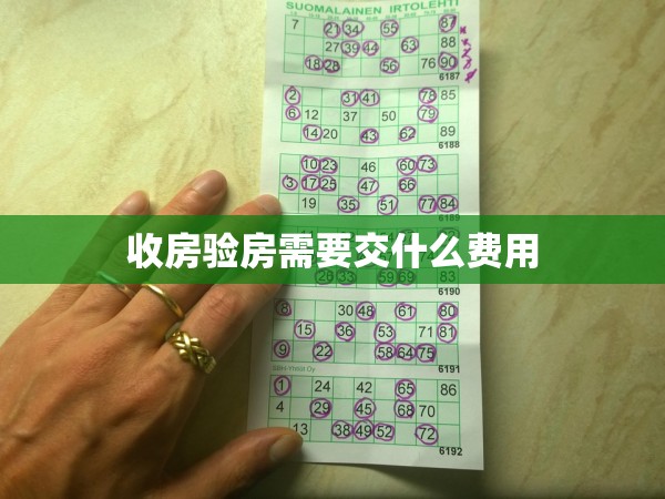 收房驗(yàn)房需要交什么費(fèi)用