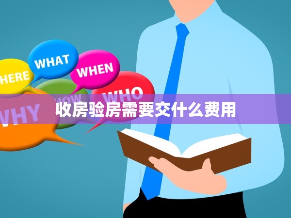 收房驗(yàn)房需要交什么費(fèi)用