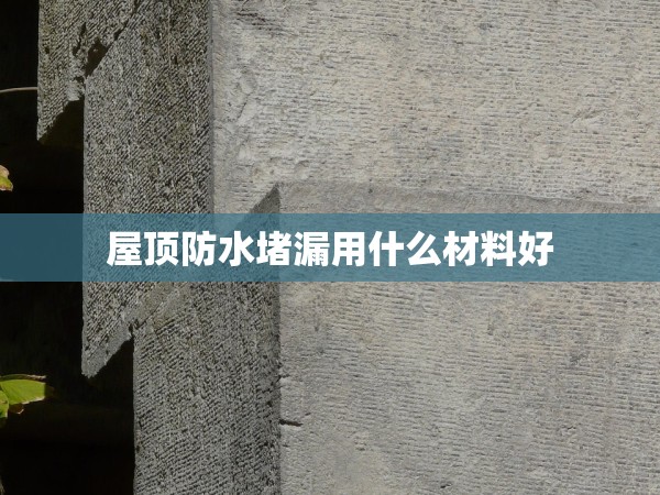 屋頂防水堵漏用什么材料好