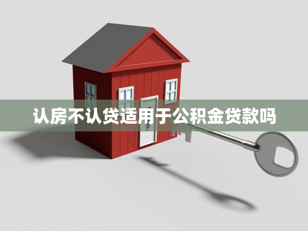 認(rèn)房不認(rèn)貸適用于公積金貸款嗎