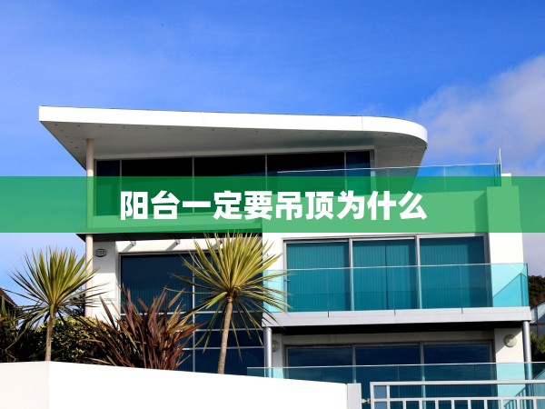 陽臺一定要吊頂為什么