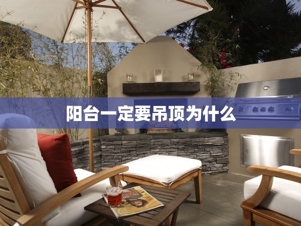 陽臺一定要吊頂為什么