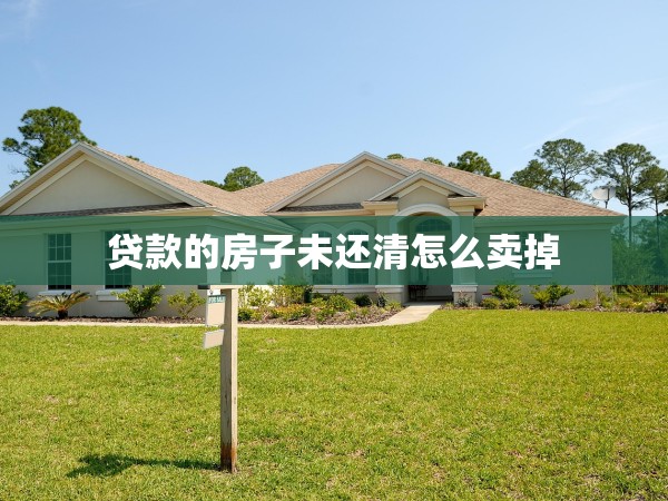 貸款的房子未還清怎么賣掉
