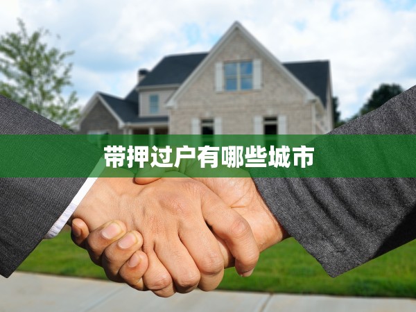 帶押過戶有哪些城市