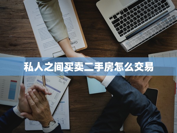 私人之間買賣二手房怎么交易
