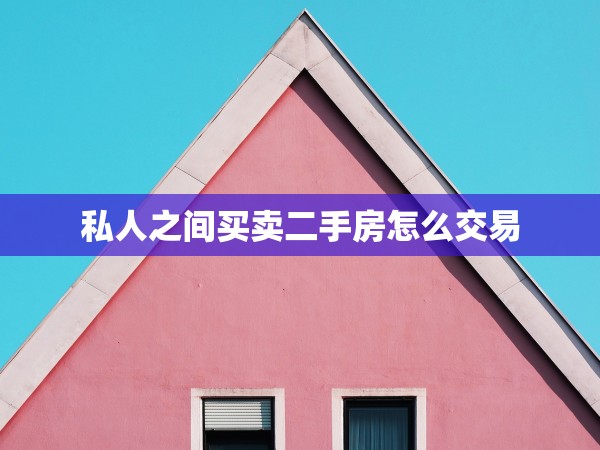 私人之間買賣二手房怎么交易