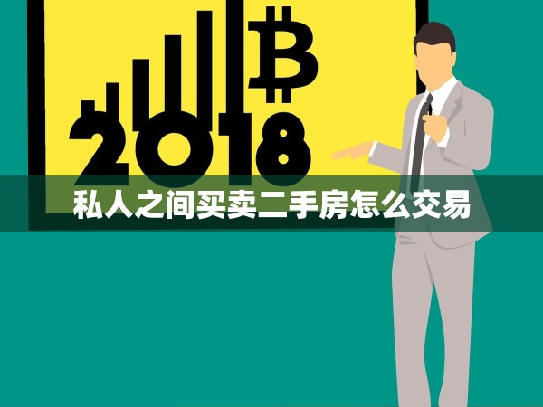 私人之間買賣二手房怎么交易
