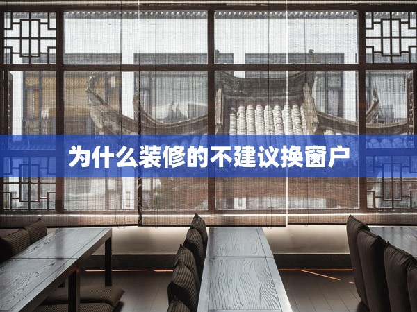 為什么裝修的不建議換窗戶