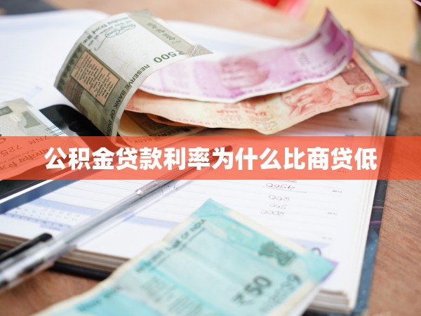 公積金貸款利率為什么比商貸低