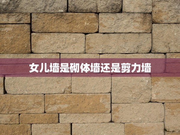 女兒墻是砌體墻還是剪力墻