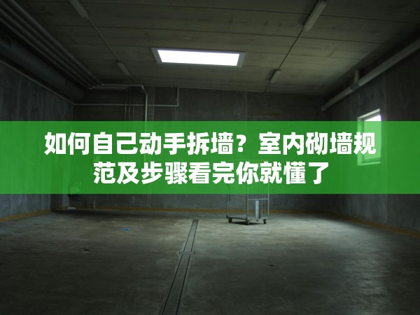 如何自己動(dòng)手拆墻？室內(nèi)砌墻規(guī)范及步驟看完你就懂了