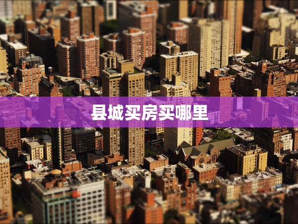縣城買房買哪里