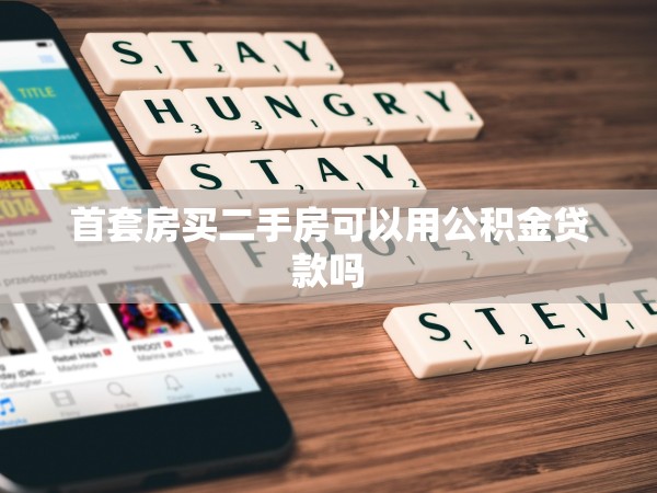 首套房買二手房可以用公積金貸款嗎