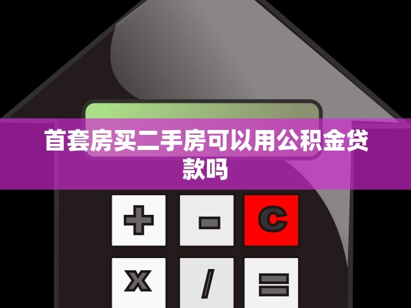 首套房買二手房可以用公積金貸款嗎