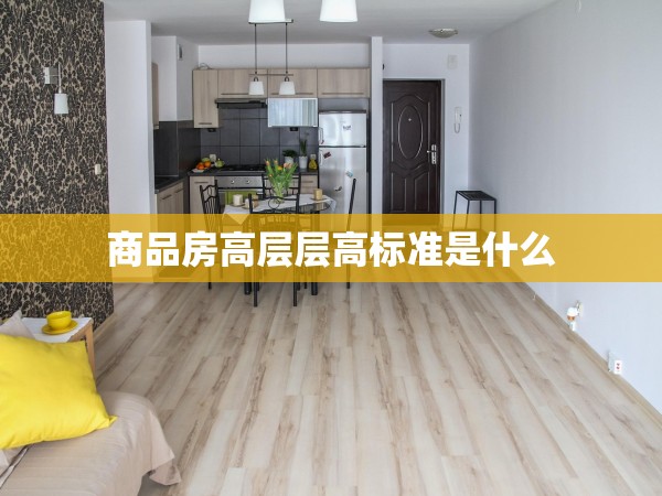 商品房高層層高標(biāo)準(zhǔn)是什么