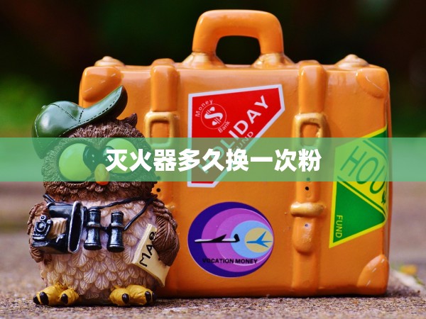 滅火器多久換一次粉