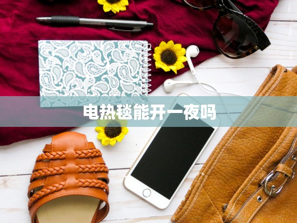 電熱毯能開(kāi)一夜嗎 電熱毯能開(kāi)一夜嗎