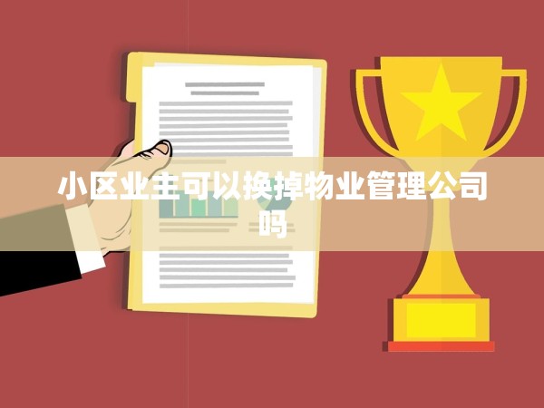 小區(qū)業(yè)主可以換掉物業(yè)管理公司嗎