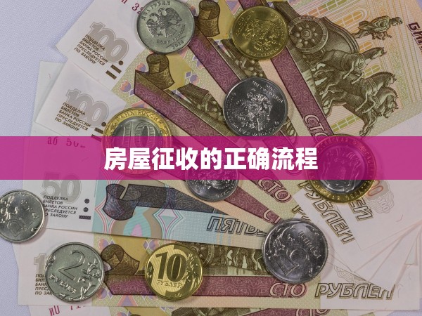 房屋征收的正確流程