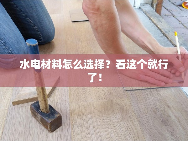 水電材料怎么選擇？看這個(gè)就行了！