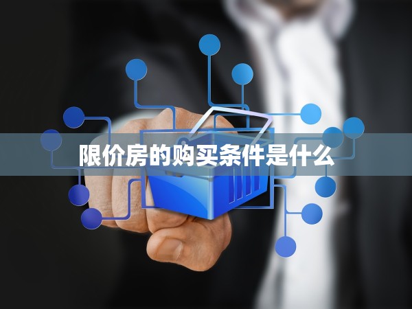 限價房的購買條件是什么