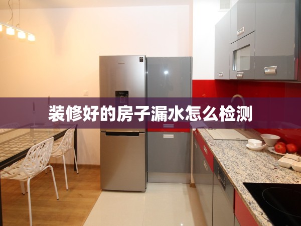 裝修好的房子漏水怎么檢測(cè)