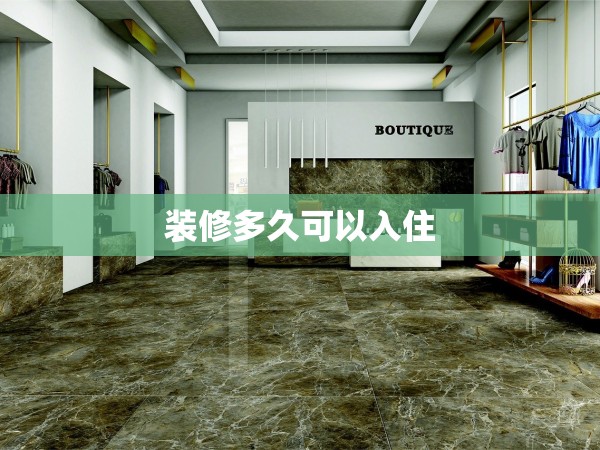 裝修多久可以入住