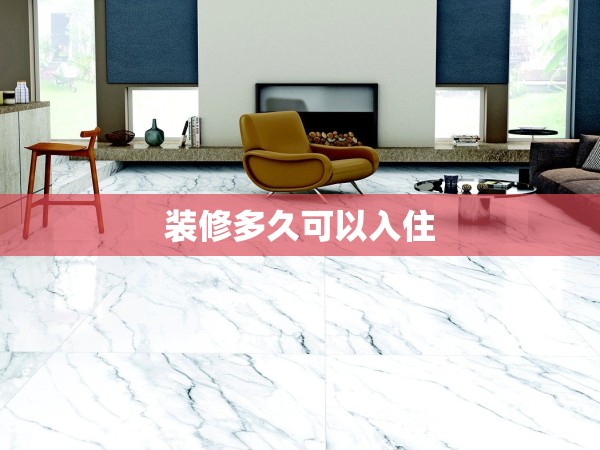 裝修多久可以入住
