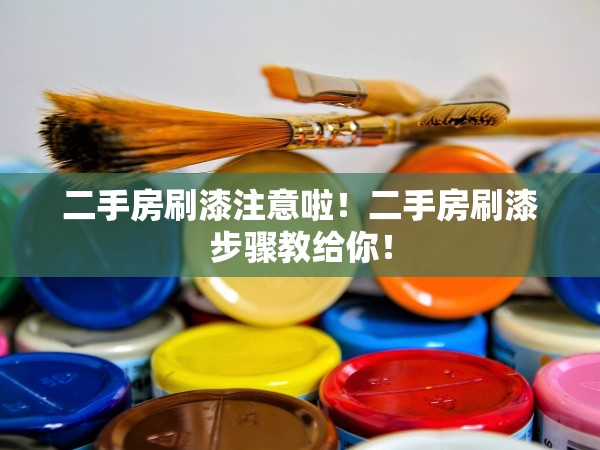 二手房刷漆注意啦！二手房刷漆步驟教給你！