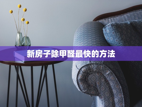 新房子除甲醛最快的方法