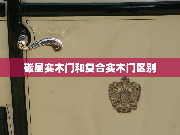 碳晶實(shí)木門和復(fù)合實(shí)木門區(qū)別