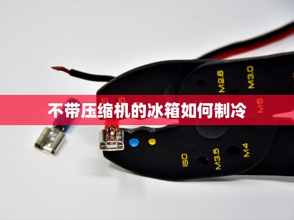 不帶壓縮機的冰箱如何制冷