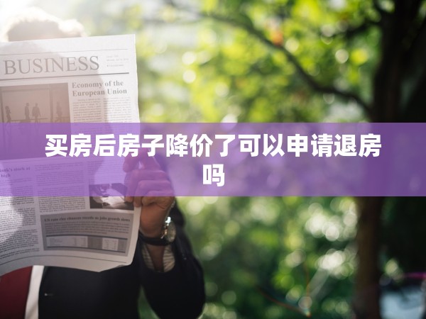 買房后房子降價了可以申請退房嗎