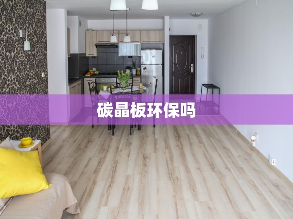 碳晶板環(huán)保嗎 碳晶板環(huán)保嗎