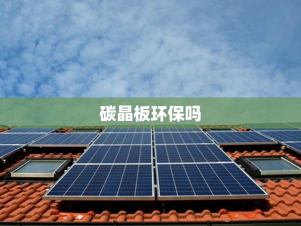 碳晶板環(huán)保嗎 碳晶板環(huán)保嗎