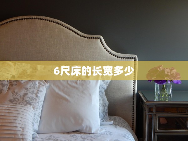 6尺床的長寬多少 6尺床的長寬多少