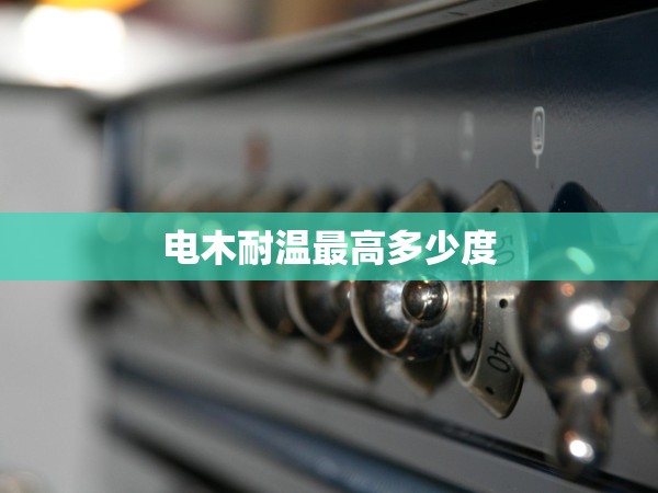 電木耐溫最高多少度