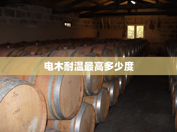 電木耐溫最高多少度