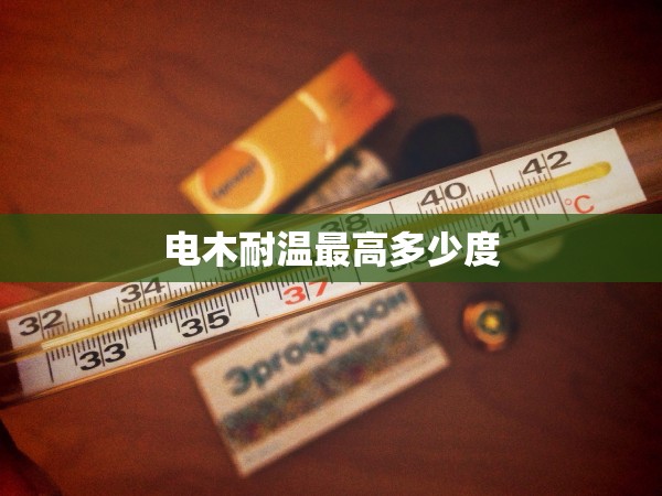 電木耐溫最高多少度
