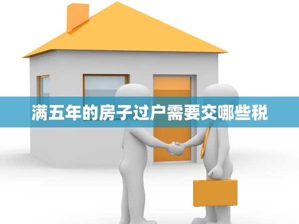 滿五年的房子過戶需要交哪些稅