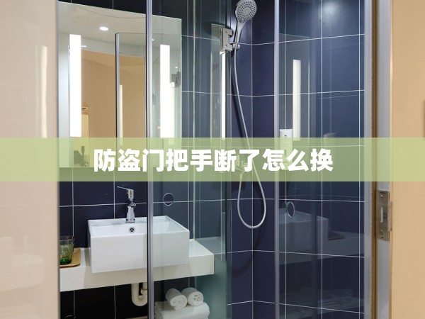 防盜門把手?jǐn)嗔嗽趺磽Q