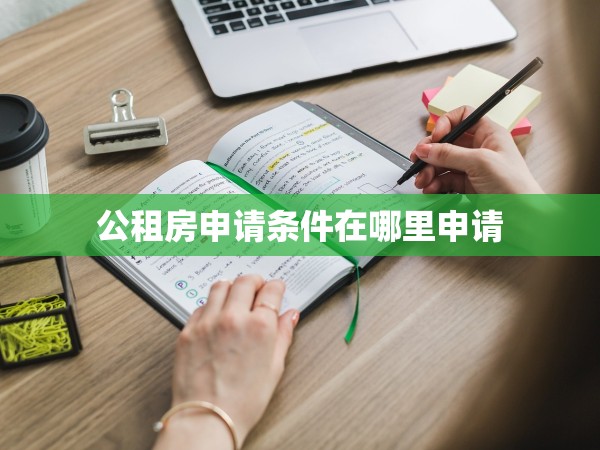 公租房申請條件在哪里申請