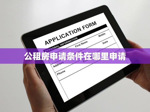 公租房申請條件在哪里申請
