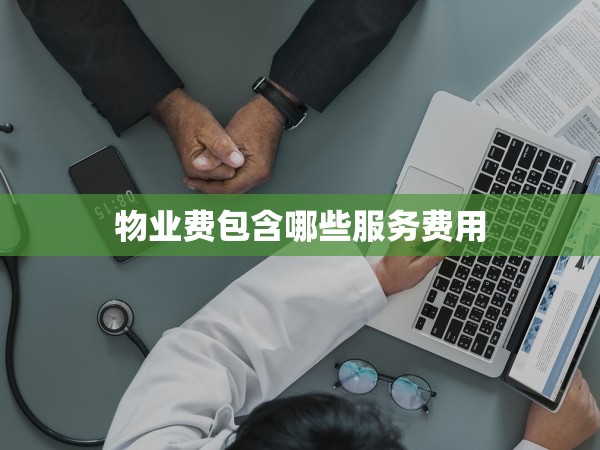 物業(yè)費包含哪些服務(wù)費用