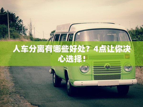 人車分離有哪些好處？4點讓你決心選擇！