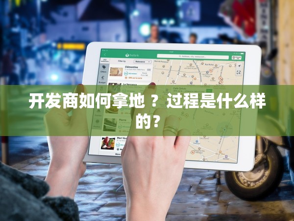 開發(fā)商如何拿地 ？過程是什么樣的？