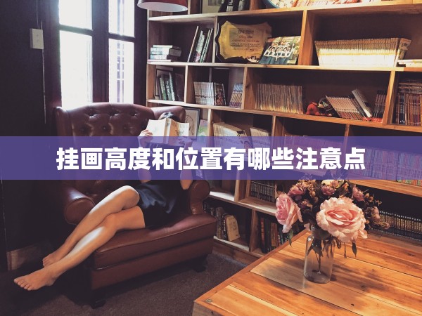 掛畫高度和位置有哪些注意點