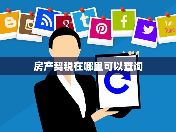 房產(chǎn)契稅在哪里可以查詢 房產(chǎn)契稅在哪里可以查詢