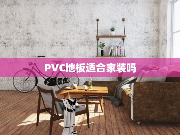 PVC地板適合家裝嗎 PVC地板適合家裝嗎