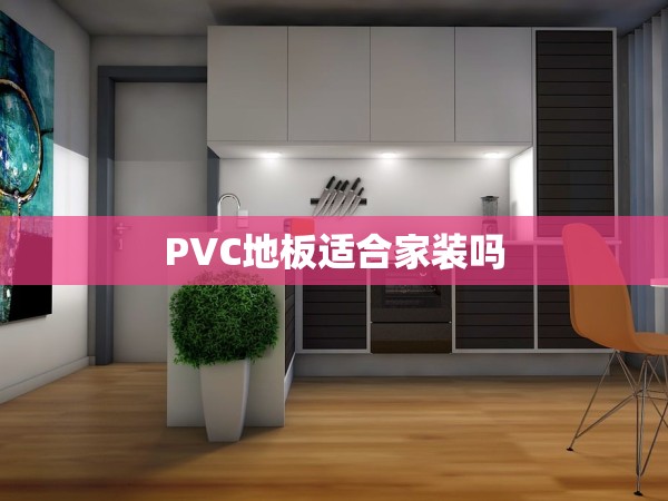 PVC地板適合家裝嗎 PVC地板適合家裝嗎